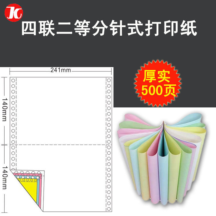 电脑打印纸四联二等分无碳针式连打纸复写纸4联二等份241-4规格发