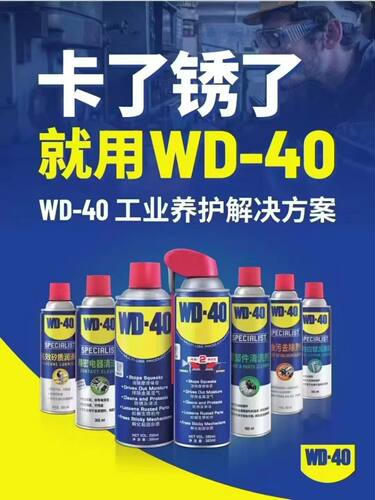 WD40多功能金属养护剂解锈润滑除湿粘胶去除剂除胶精密电器清洁剂