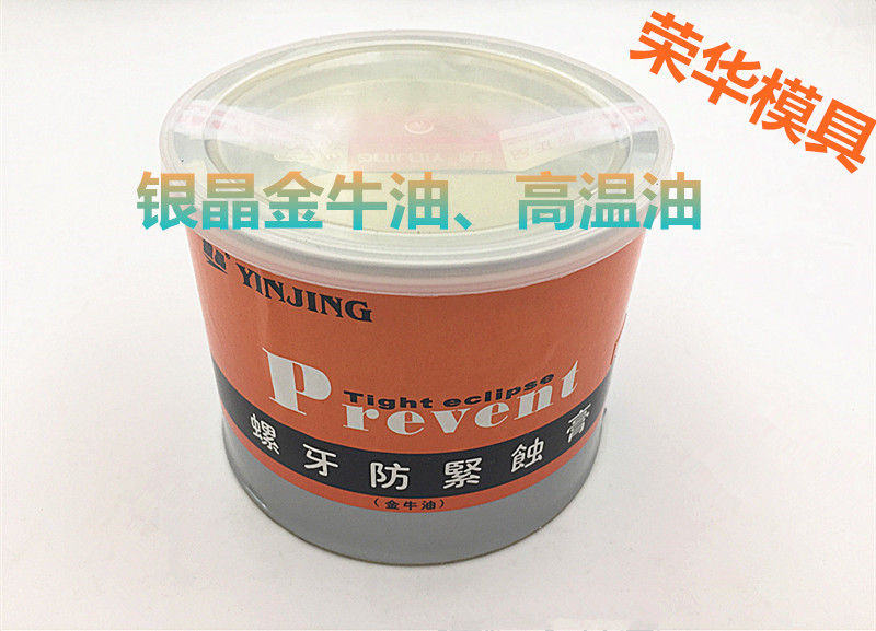 银晶金牛油注塑机射嘴高温防卡剂螺纹防紧蚀油膏银晶螺牙防紧蚀
