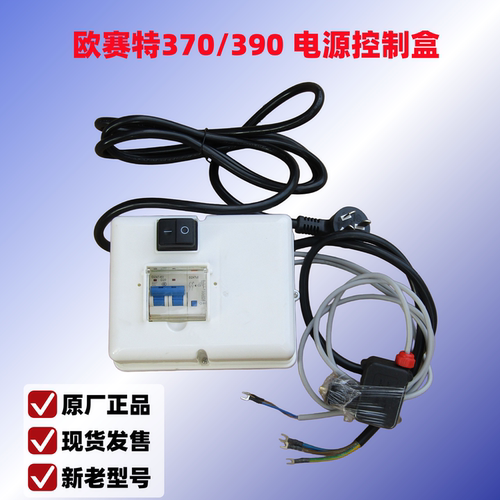 黑马欧赛特370/390电源控制线盒