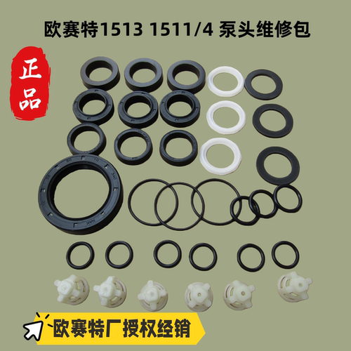 欧赛特原装正品配QM1511-4黑马1513泵头维修包水封油封修理包阀门