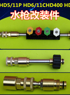 适合改装凯驰HD5/11PHD6/11SHD400HD600水枪喷嘴快速接头枪杆配件