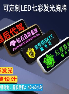 LED发光胸牌高档工牌定制KTV酒吧服务员工号牌代驾灯牌助教工作牌
