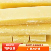 散装 纯冰片糖冰糖片糖黄糖红糖广西甘蔗糖做酵素甜品冰粉清甜可口