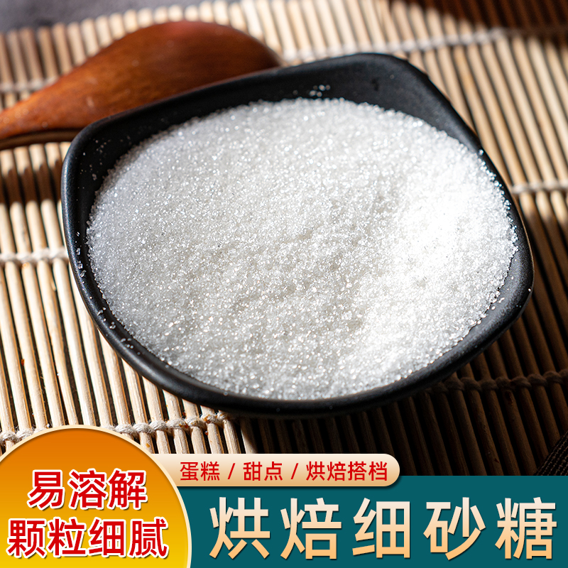 广西甘蔗精制级白砂糖细幼砂糖家用商用细腻易溶碳法烘焙糕点食糖