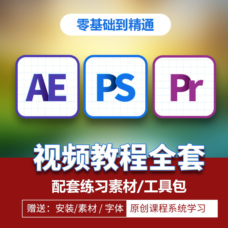 pr教程ae课程au/ps教学视频安装剪辑教程软件0零基础入门全套包会