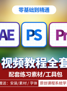 pr教程ae课程au/ps教学视频安装剪辑教程软件0零基础入门全套包会