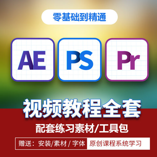 pr教程ae课程au/ps教学视频安装剪辑教程软件0零基础入门全套包会