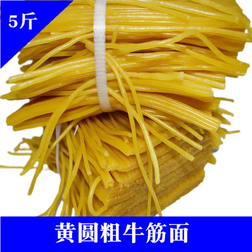 黄圆粗牛筋面5斤东北特产鲜湿面条麻辣烫火锅鱼锅商用