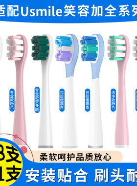 适配usmile笑容加电动牙刷头y20/P1替换头y1s/u3s/p20pro/p10pro