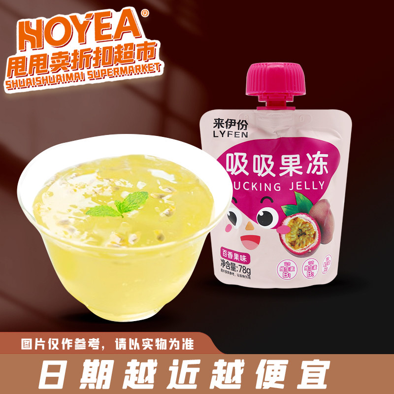 裸价临期 来伊份 吸吸果冻78g百香果味办公宿舍休闲追剧零食小吃怎么样,好用不?