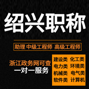 绍兴工程师职称评审初中高级机械电力电气信息建筑助工全程申报