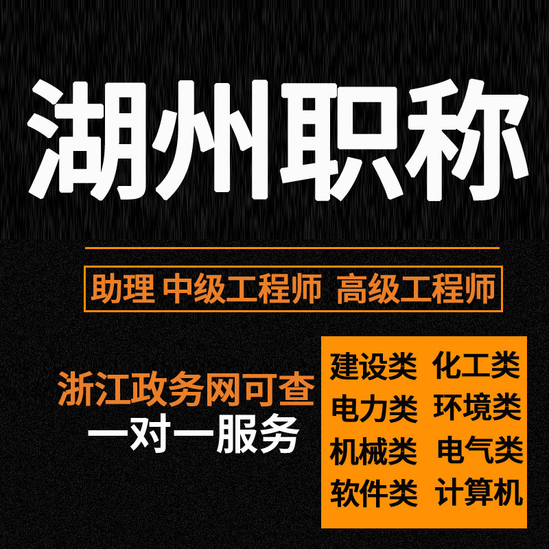 湖州工程师职称申报助理初级中高级证书评审认定正规申报浙江