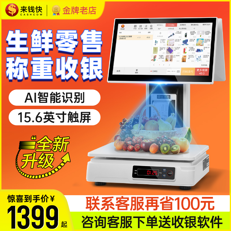 来钱快AI识别双屏电子称重收银秤一体机超市餐饮麻辣烫触屏收款机