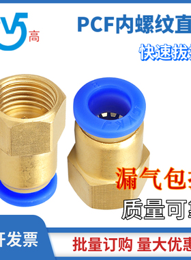 PCF气动快速接头气管软管尼龙PU管接快速快插接头 内螺纹直通内牙