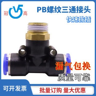 PB气动快速接头气管软管尼龙PU管接快速快插接头螺纹T型外丝三通