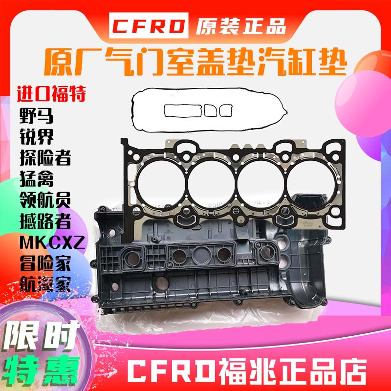 進口福特氣門室蓋缸蓋墊野馬銳界