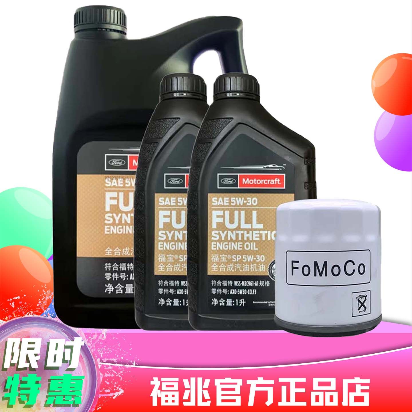5W30福特全合成机油福宝专用福克斯蒙迪欧翼虎金牛座锐界福睿斯,汽车零部件/养护/美容/维保,汽机油,淘宝优惠券,粉丝福利购,淘宝优惠卷