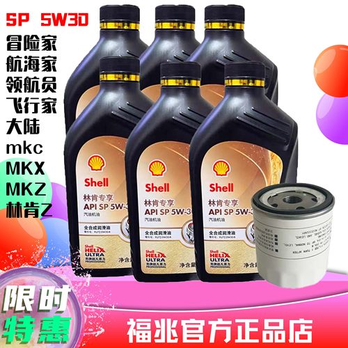 SP5W30林肯全合成机油大陆冒险家