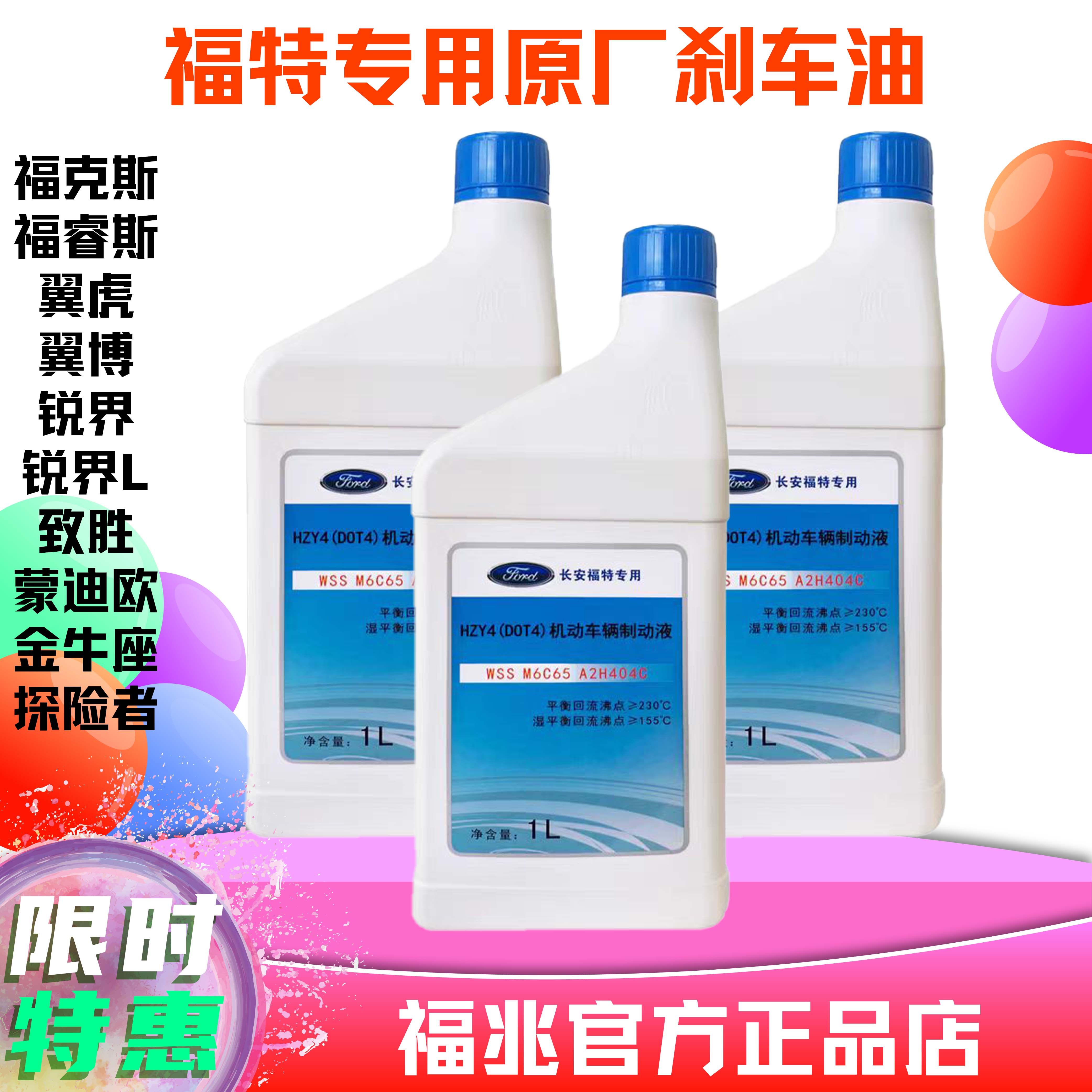 福特刹车油福克斯蒙迪欧嘉年华翼虎金牛座锐界制动液dot4原厂专用,汽车零部件/养护/美容/维保,刹车油,淘宝优惠券,粉丝福利购,淘宝优惠卷