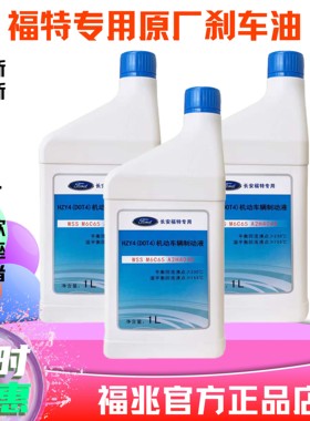 福特刹车油福克斯蒙迪欧嘉年华翼虎金牛座锐界制动液dot4原厂专用