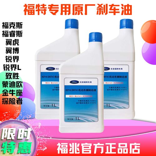 福特刹车油原厂福克斯翼虎蒙迪欧