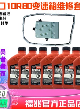 10R80进口福特自动变速箱油波箱油套件 猛禽领航员野马烈马撼路者
