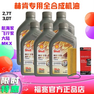 SP5W30林肯全合成机油2.7T/3.0T原厂大陆MKX航海家飞行家6升机油