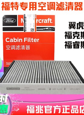 福特原厂空调滤芯新福克斯翼虎福睿斯汽车冷气格滤清器活性炭PM25