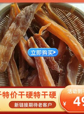 干硬特干硬地瓜干农户自制白薯干不加糖番薯干易县狼牙山红薯干