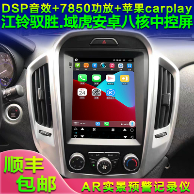 适用江铃驭胜S350域虎3域虎5驭胜S330八核安卓高德导航仪CarPlay