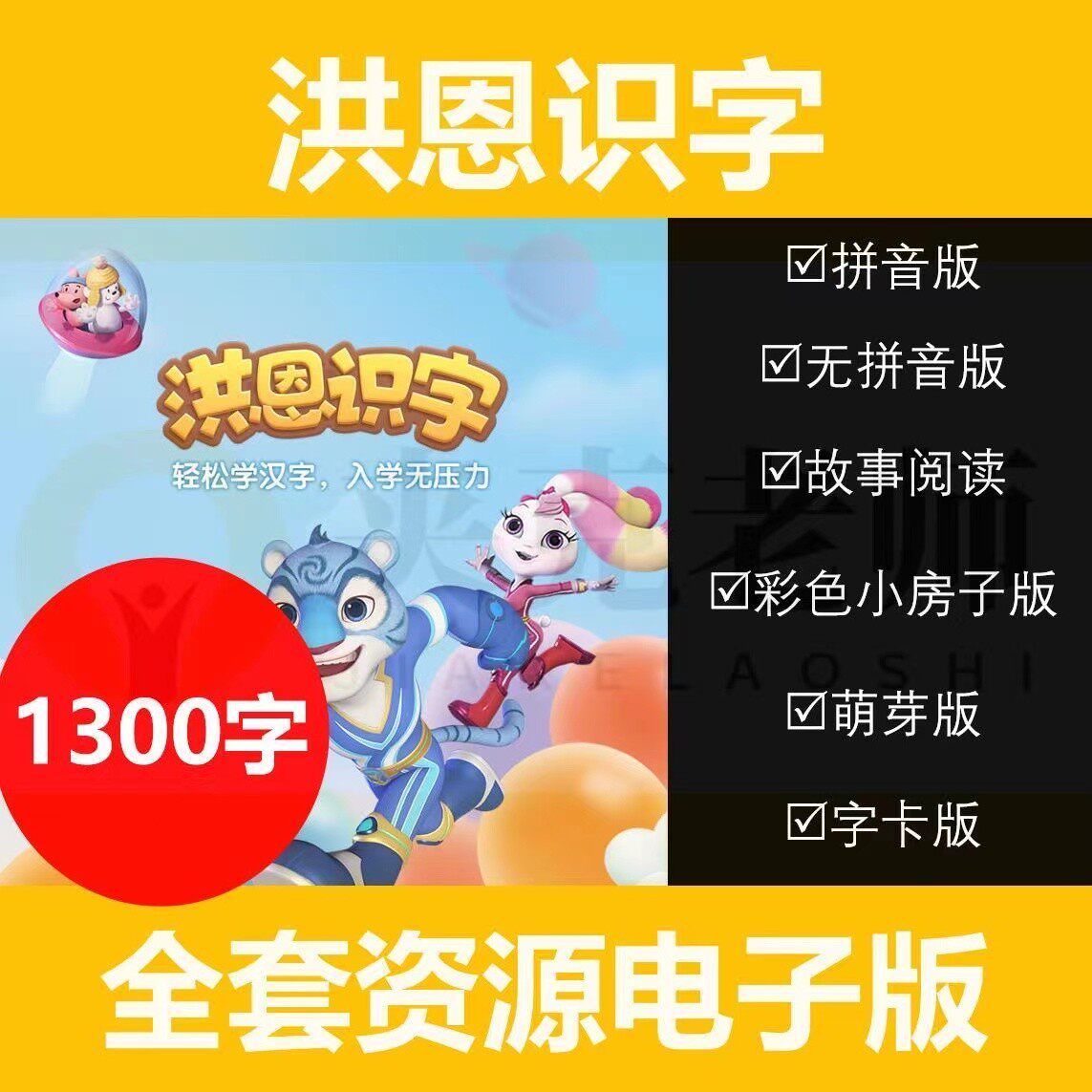 洪恩识字打印版全套学前儿童识字卡片1300字电子版注音启蒙素材