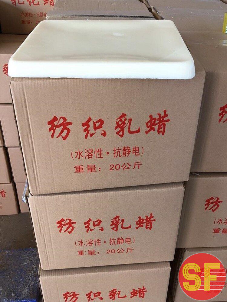 纺织乳蜡 厂家直销 乳化石蜡 水溶性抗静电乳化蜡 纺织用乳化蜡