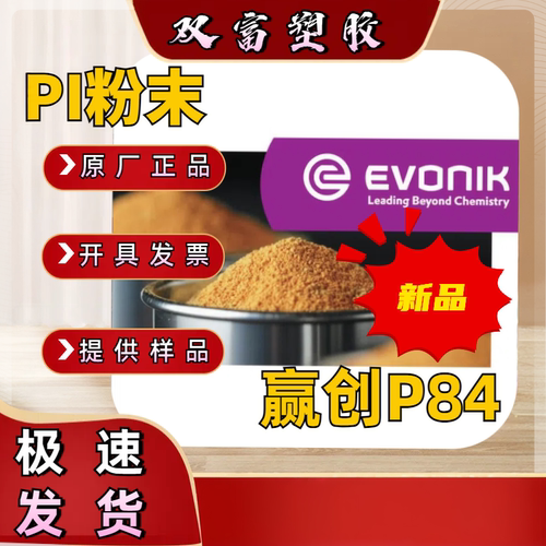 可溶性PI粉 赢创P84聚酰亚胺粉末 溶解可用DMAC DMF NMP