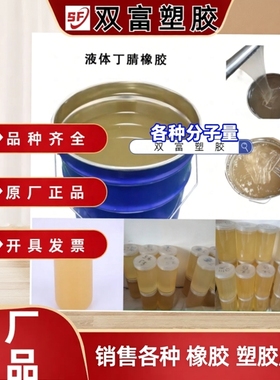 高品质端羧基液体丁腈橡胶 液体CTBN 胶黏剂 环氧树脂改性用 改性