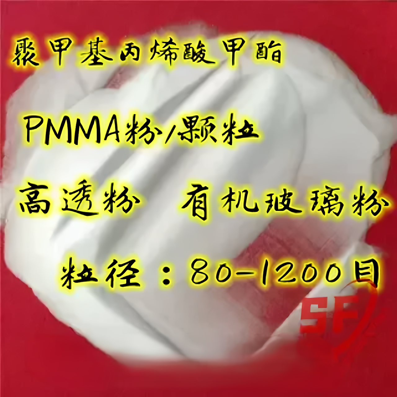 销售 超细粉PMMA 透明亚克力粉 PMMA粉末 丙烯酸粉末