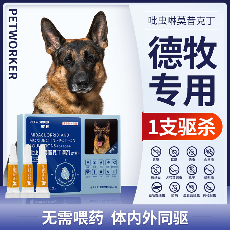 德牧体内外一体驱虫药体内外同驱滴剂狗狗德国牧羊犬成幼犬吡虫啉