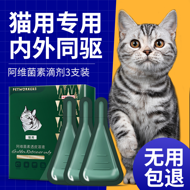 驱虫药猫咪体内外一体幼猫专用体外驱虫滴剂猫跳蚤药去蜱虫打虫药-封面