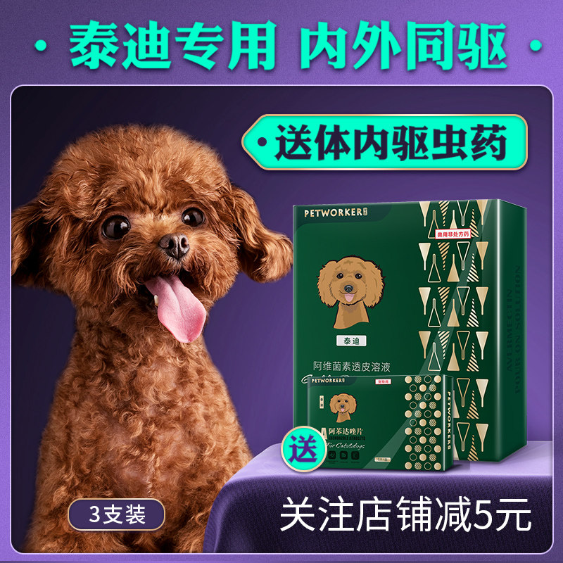 泰迪专用狗狗驱虫药狗去跳蚤除蜱虫体外驱虫滴剂体内外一体打虫药