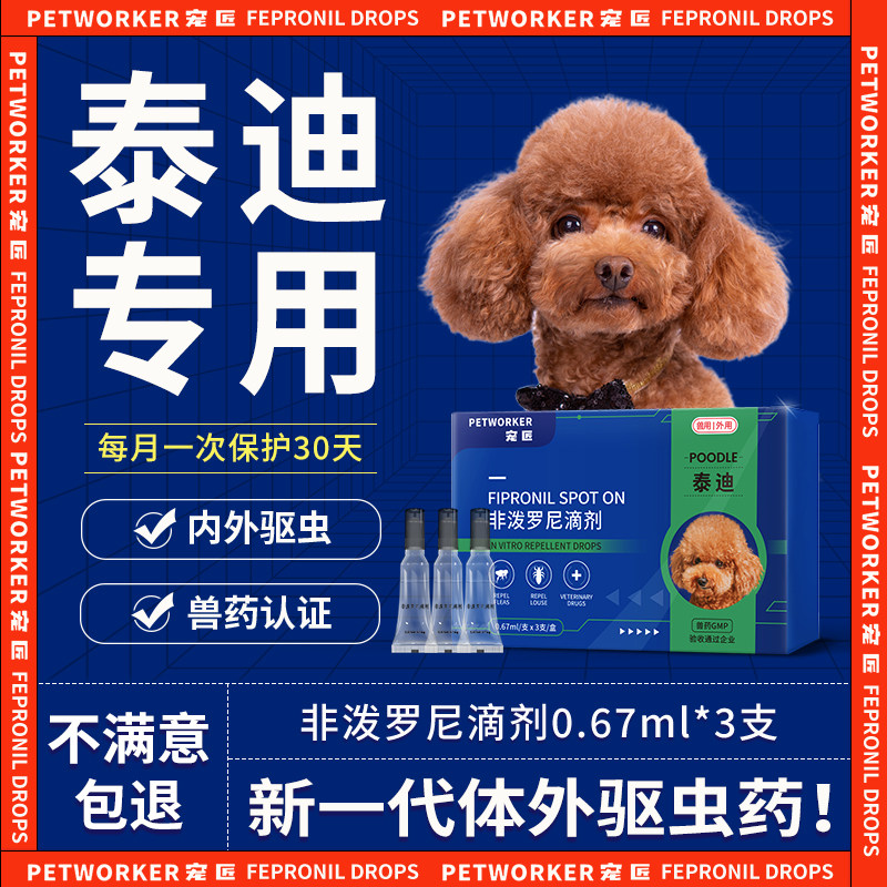 宠匠泰迪体外驱虫药除虫剂狗狗专用去蚤蜱虫体内外一体滴剂打虫药
