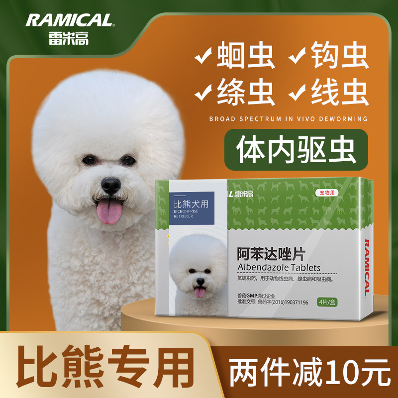 雷米高狗狗驱虫药狗体内驱虫宠物打虫药比熊专用去虫药阿苯达唑片