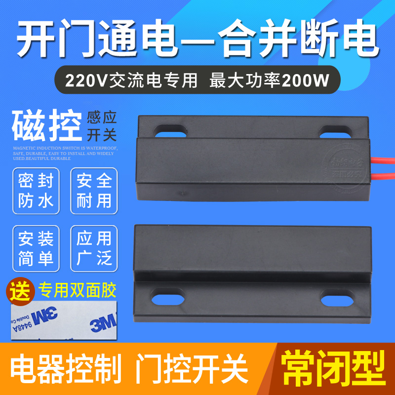 220V磁控开关 大功率开门亮灯磁性开关 风幕机车库门接近感应开关 电子/电工 感应开关 原图主图