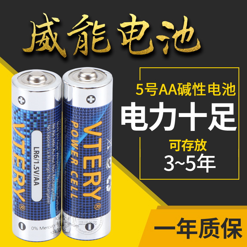 威能电池VTERY5号碱性电池