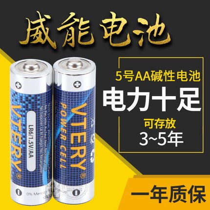 威能5号碱性电池2节VTERY LR6/1.5V/AA 鼠标遥控器玩具仪器干电池