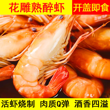 即食花雕熟醉虾罗氏虾醉虾甜虾熟食大虾 花雕熟醉虾250g/盒包邮