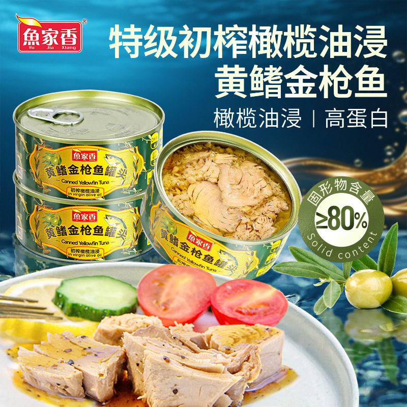 鱼家香特级初榨橄榄油黄鳍金枪鱼罐头鱼肉寿司拌饭沙拉吞拿鱼罐头