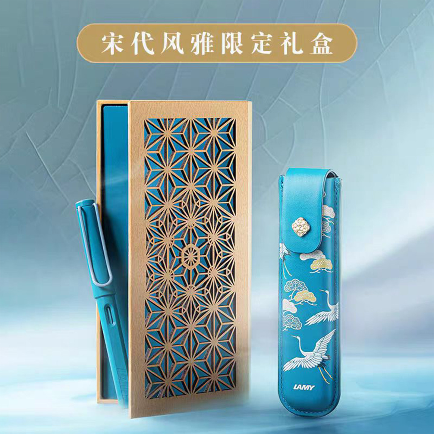 凌美LAMY宋代钢笔礼盒礼赠佳品图片