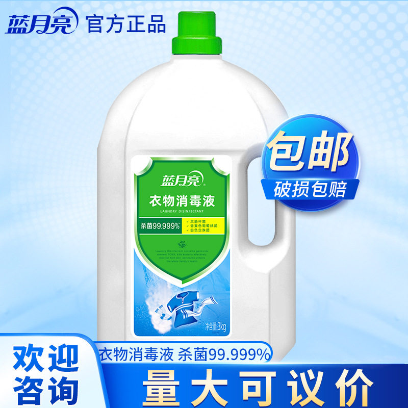 蓝月亮3kg卫诺衣物消毒液高效杀菌温和安心直销正品