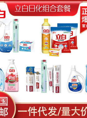 20元包邮立白清洁套餐个护洗洁精洗衣液牙刷牙膏宣传礼品员工福利