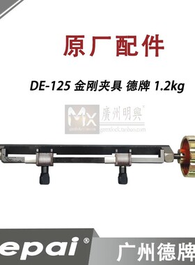 德牌双头机 100E 100F金刚夹具